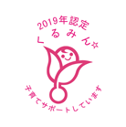 2019年認定 くるみん☆ 子育てサポートしています