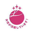 えるぼし認定 女性が活躍しています!